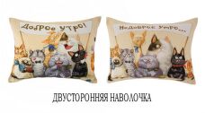 Доброе утро(кошки) 50х70см наволока 2-х сторонняя 