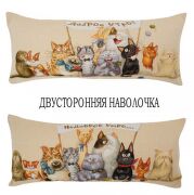 Наволочка 2-х сторонняя Доброе не доброе утро (кошки) 85х35см 1280р